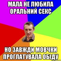 мала не любила оральний секс но завжди мовчки проглатувала обіду