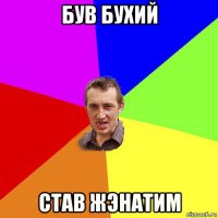 був бухий став жэнатим