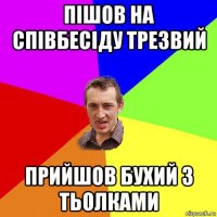 пішов на співбесіду трезвий прийшов бухий з тьолками