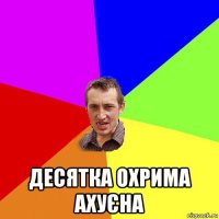  десятка охрима ахуєна