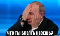  что ты блеять несешь?