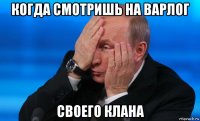 когда смотришь на варлог своего клана