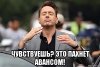 чувствуешь? это пахнет авансом!