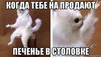 когда тебе на продают печенье в столовке