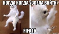 когда когда успела вийти fifa16