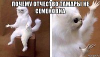 почему отчество тамары не семеновна 