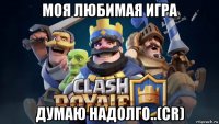 моя любимая игра думаю надолго..(сr)