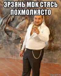 эрзянь mdk стясь похмолиясто 