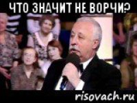 что значит не ворчи? 