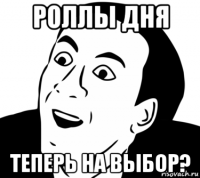 роллы дня теперь на выбор?