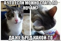 а что если можно спать по ночам? да ну, бред какой-то