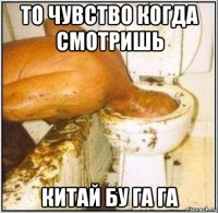 то чувство когда смотришь китай бу га га