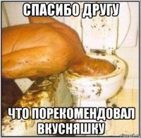 спасибо другу что порекомендовал вкусняшку