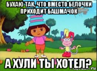 бухаю так, что вместо белочки приходит башмачок а хули ты хотел?