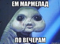 ем мармелад по вечерам