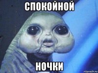 спокойной ночки