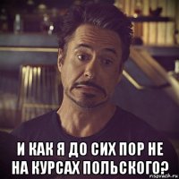  и как я до сих пор не на курсах польского?