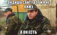 видишь сайт? вот и я не вижу а он есть