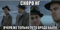 скоро нг вчера же только лето вроде было