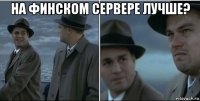 на финском сервере лучше? 