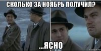 сколько за ноябрь получил? ...ясно