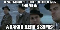 я разрываю рег столы нл100 с 12бб винрейтом! а какой дела в зуме?