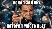 бокал за олю которая много пьёт