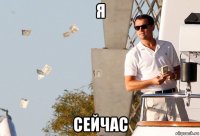 я сейчас