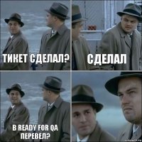 Тикет сделал? Сделал В Ready for QA перевел? 