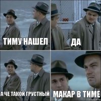 Тиму нашел Да а че такой грустный Макар в тиме