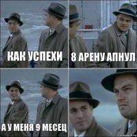 КАК УСПЕХИ 8 арену апнул А У МЕНЯ 9 месец 