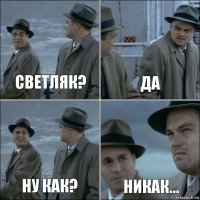 Светляк? Да ну как? Никак...