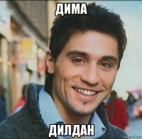 дима дилдан