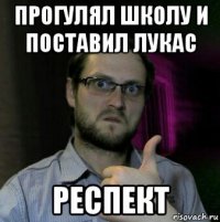 прогулял школу и поставил лукас респект
