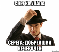 светка упала серега: добрейший вечерочек