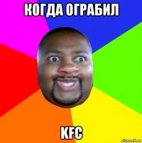 когда ограбил kfc