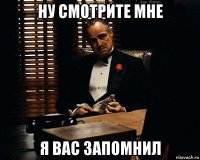 ну смотрите мне я вас запомнил