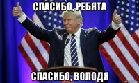 спасибо, ребята спасибо, володя