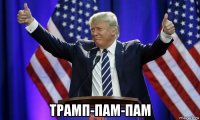  трамп-пам-пам