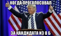 когда проголосовал за кандидата из 8 б