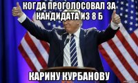 когда проголосовал за кандидата из 8 б карину курбанову