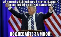 эй диджей эй битмейкер эй уличный денсер шк-шк шейкер шейкер эй патимейкер подпевайте за мной!
