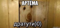 артёма 