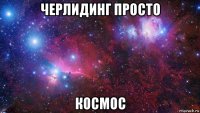 черлидинг просто космос