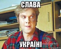 слава україні