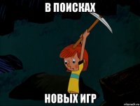 в поисках новых игр