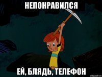 непонравился ей, блядь, телефон