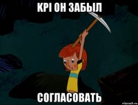 kpi он забыл согласовать