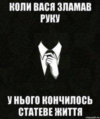коли вася зламав руку у нього кончилось статеве життя