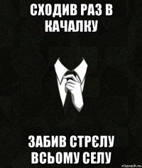 сходив раз в качалку забив стрєлу всьому селу